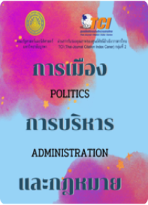 วารสารการเมือง การบริหาร และกฎหมาย
