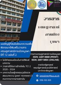 วารสารเศรษฐศาสตร์การเมืองบูรพา