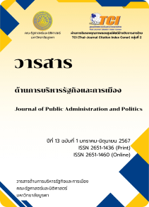 วารสารด้านการบริหารรัฐกิจและการเมือง